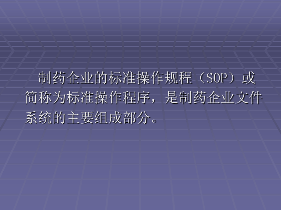 药品GMP认证中SOP的制定规范及验证要求.ppt_第2页