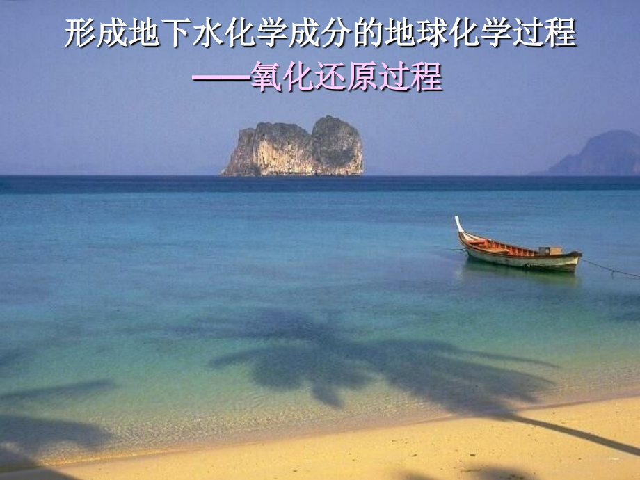 氧化还原过程和吸附过程.ppt_第2页