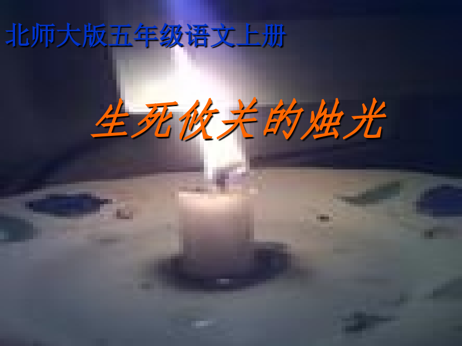 北师大版五年级语文生死攸关的烛光.ppt_第1页