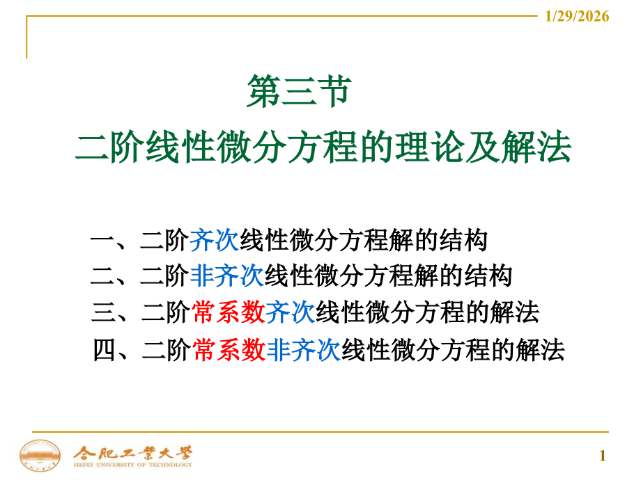 二阶线性微分方程理论及解法.ppt_第1页