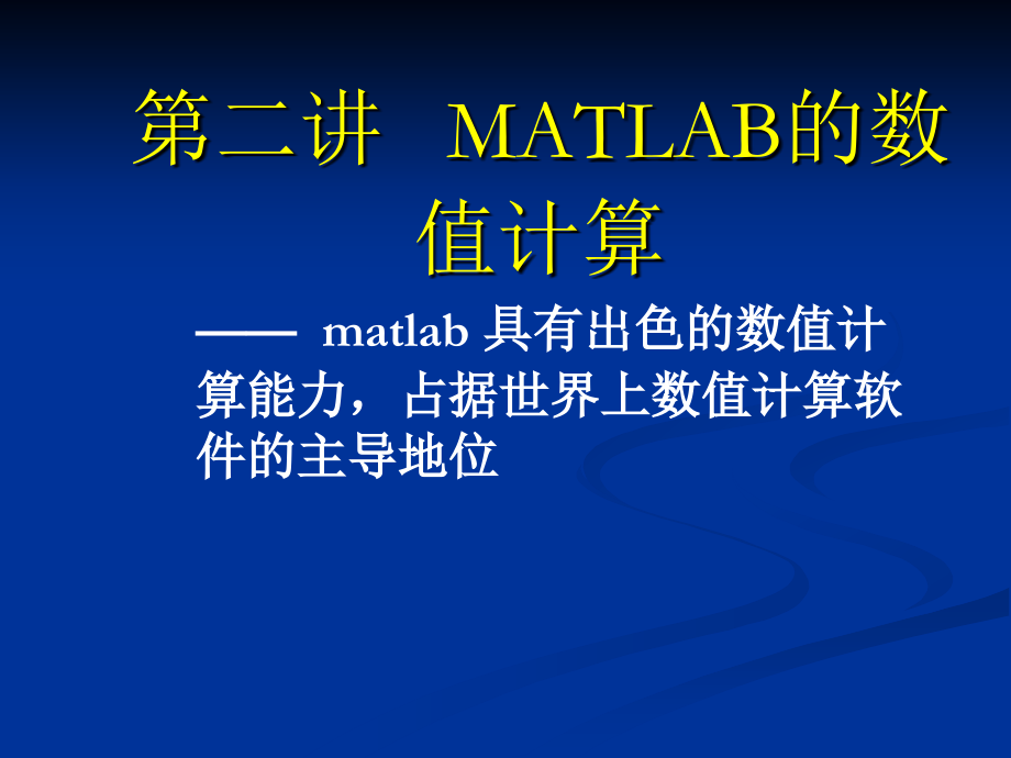 MATLAB矩阵的数值运算.ppt_第1页