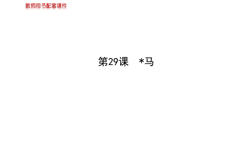 《马》课件8.ppt_第1页