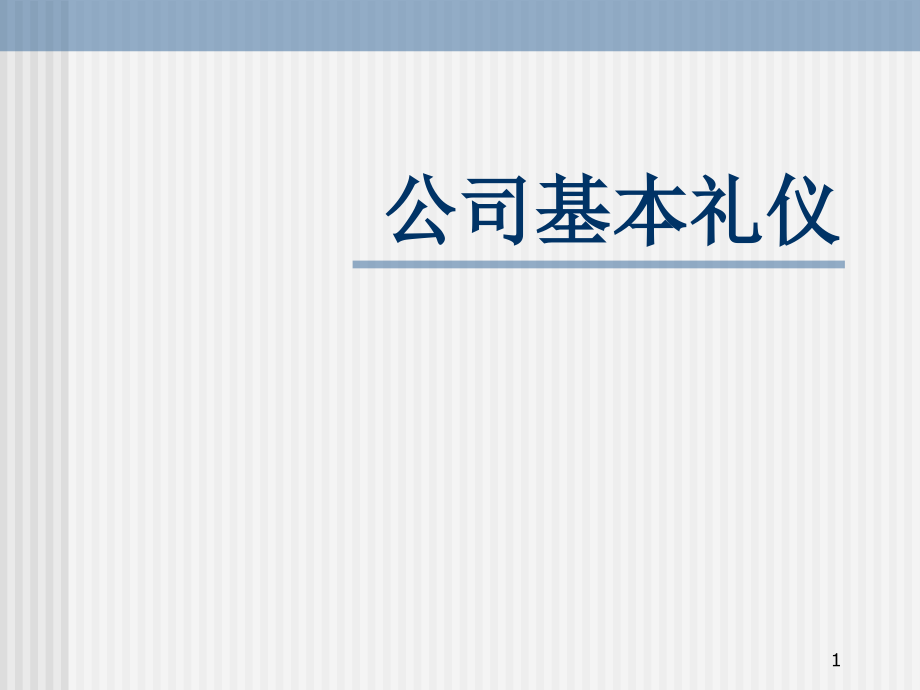 公司基本礼仪.ppt_第1页