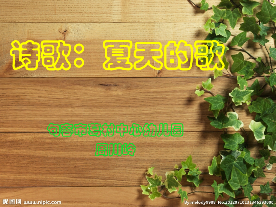 夏天的歌.ppt_第1页