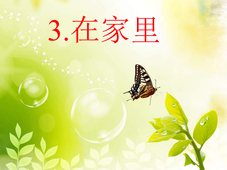 秦德榕《在家里》pp.ppt_第1页
