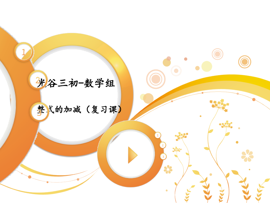 整式的加减(复习课)PPT.ppt_第2页