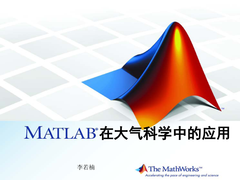 matlab在气象上的应用.ppt_第1页