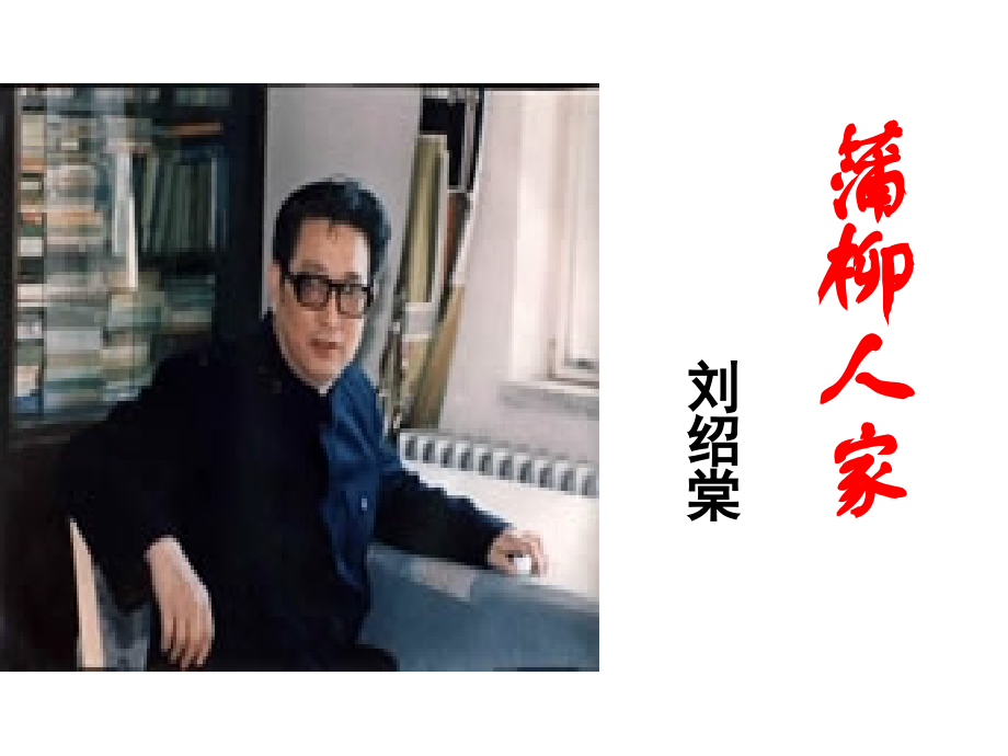 人教新课标语文九年级下《蒲柳人家》教学课件.ppt_第1页