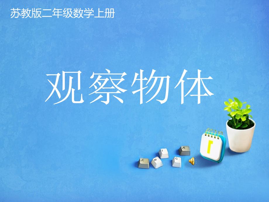 观察物体(2).ppt_第1页