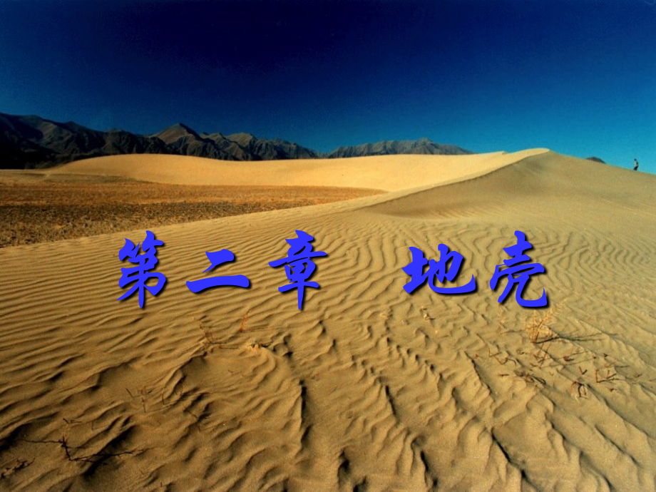 第二章 地壳.pptx_第1页