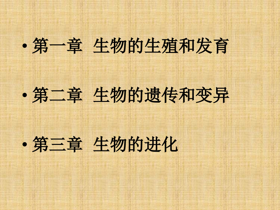 生物圈中生命的延续和发展复习肖鹏.ppt_第2页