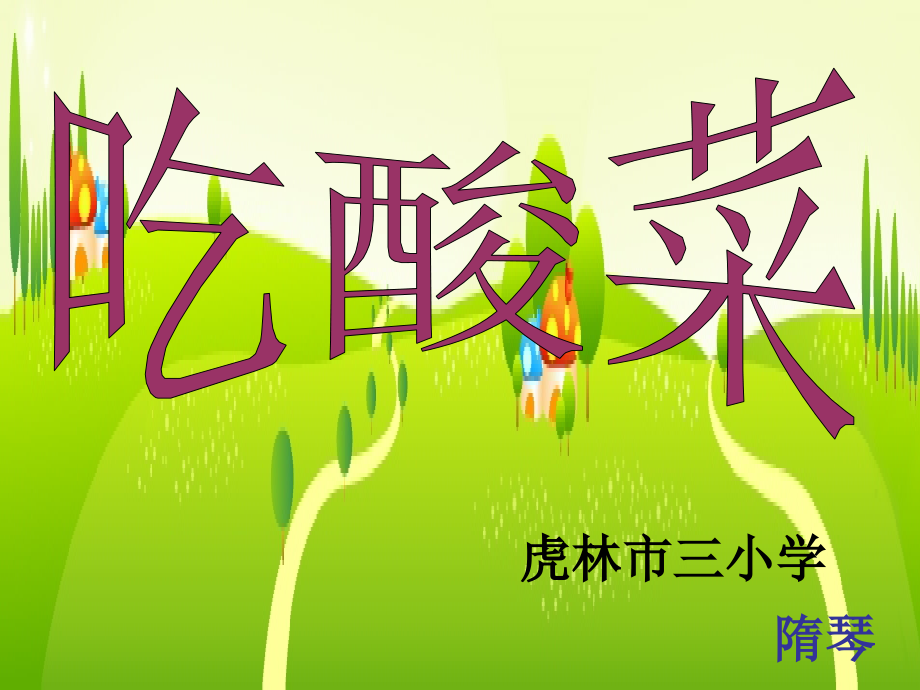 二年级人文与社会上吃酸菜.ppt_第1页