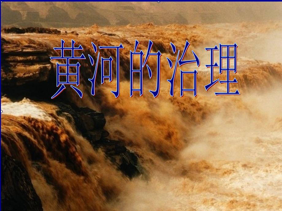 黄河的治理.ppt_第1页