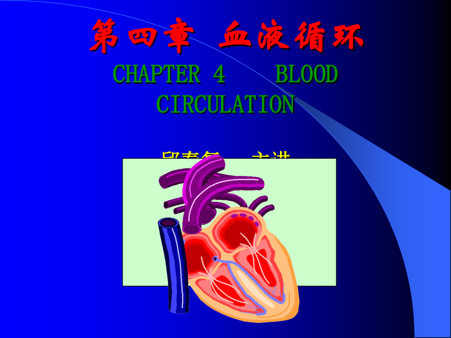 【生理学】课件：血液循环.ppt_第1页