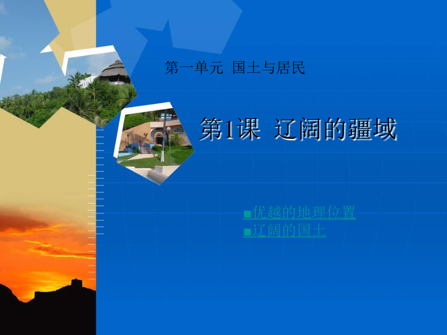 第一单元国土与居民.ppt_第1页