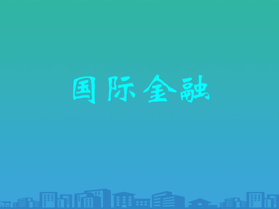 国际金融学在金融学专业的定位.ppt_第1页