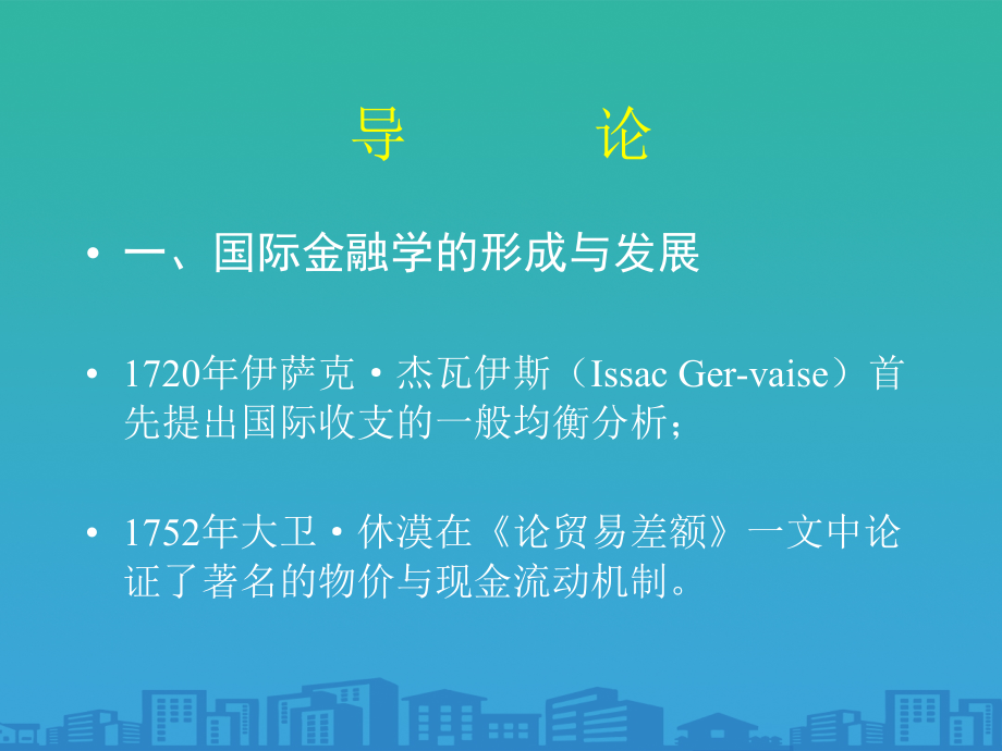 国际金融学在金融学专业的定位.ppt_第2页