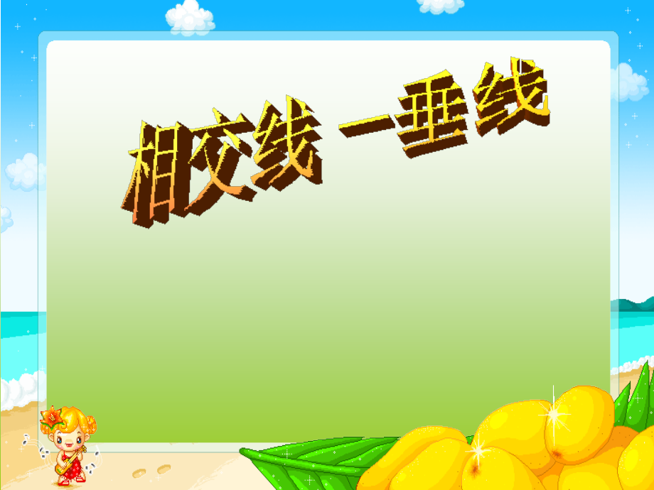 相交线与垂线.ppt_第1页