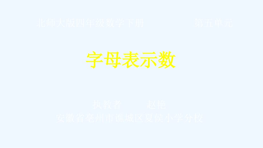 小学数学北师大四年级《字母表示数》-亳州.pptx_第1页