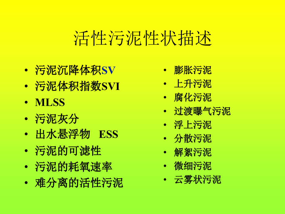 二、活性污泥膨胀与控制专题.ppt_第1页