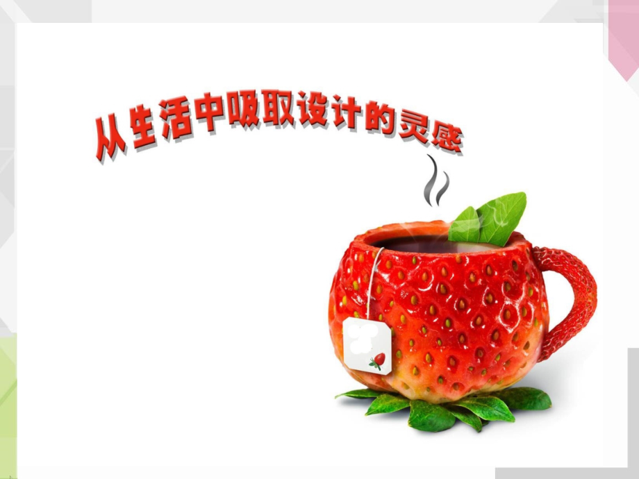 从生活中吸取设计的灵感.ppt_第1页
