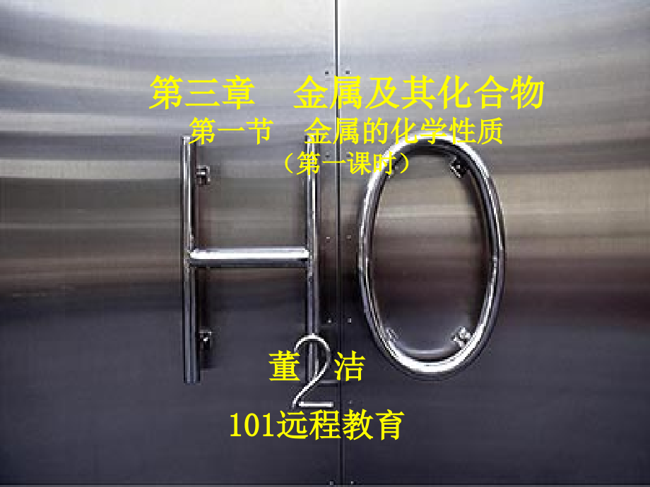 人教新课标版高中必修1第三章第一节 金属的化学性质课件(第一课时).ppt_第1页