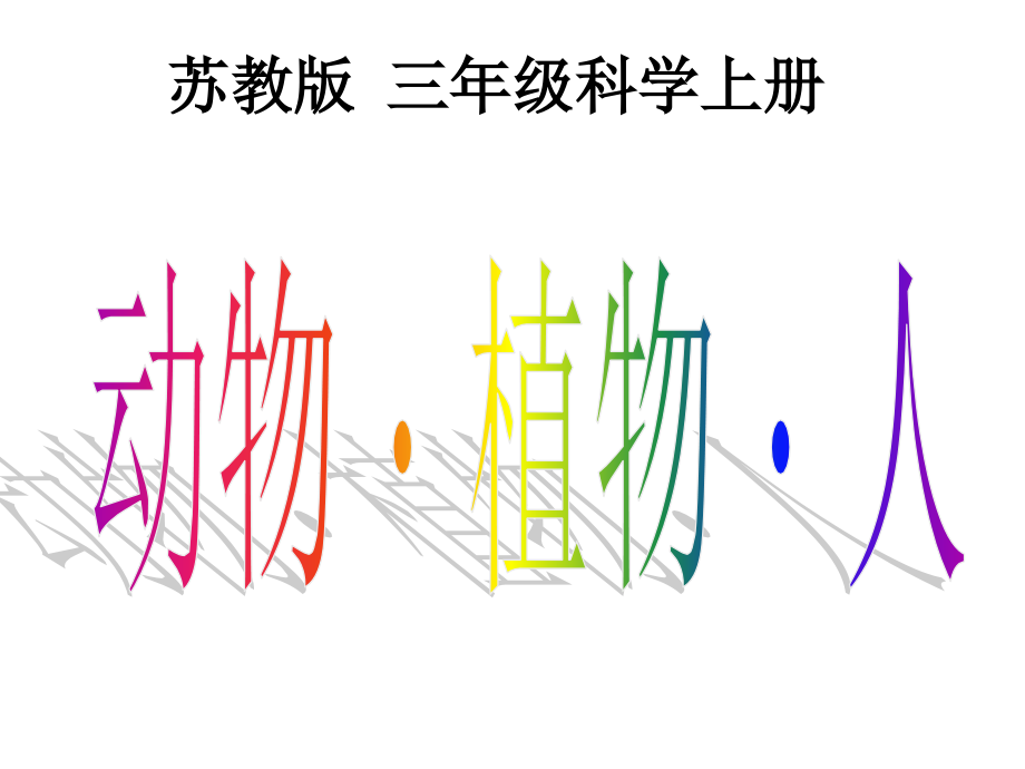三年级上册科学课件《动物植物人》.ppt_第1页