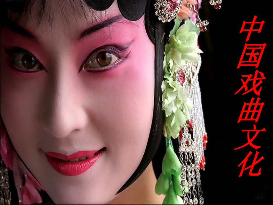 中国戏曲文化.ppt_第1页