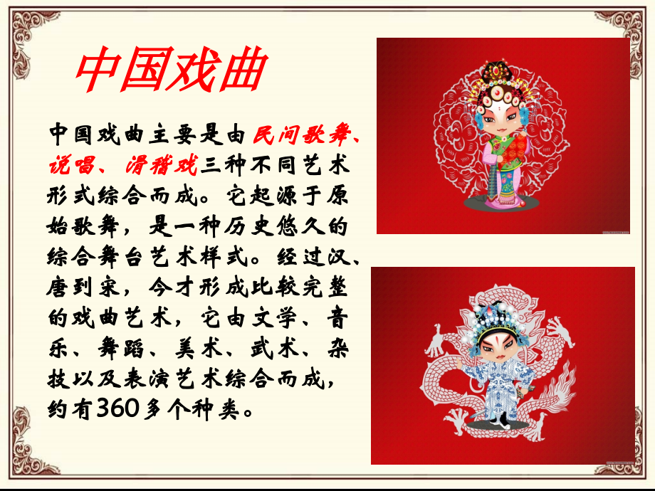 中国戏曲文化.ppt_第2页