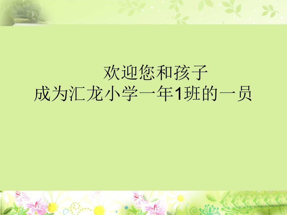 (新)一新生家长会PPT模板.ppt_第1页