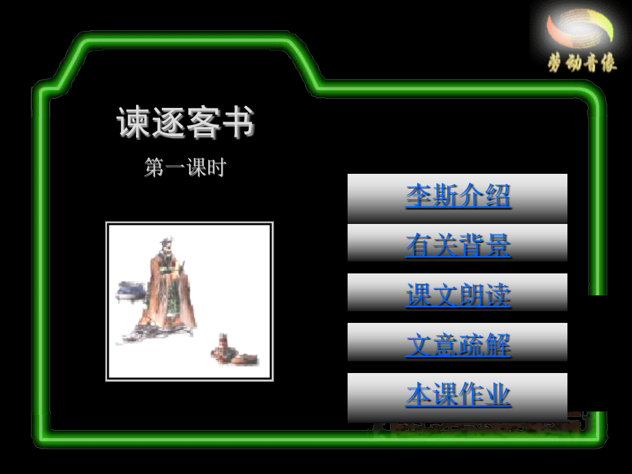 谏逐客书-李斯.ppt_第1页