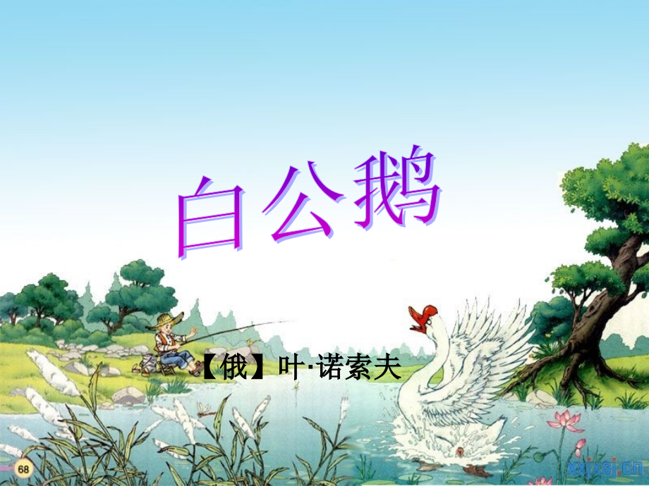 白公鹅课件PPT.ppt_第1页