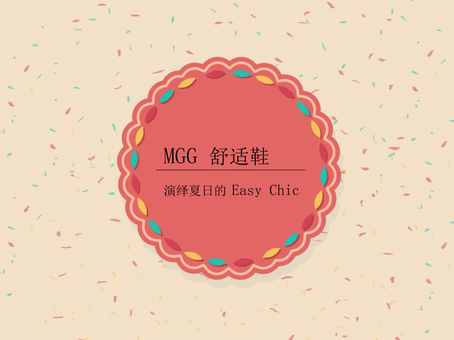 MGG舒适鞋演绎夏日的Easy Chic.ppt_第1页