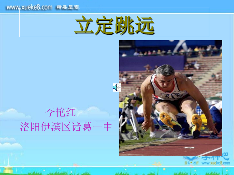 跳远技术.ppt_第1页