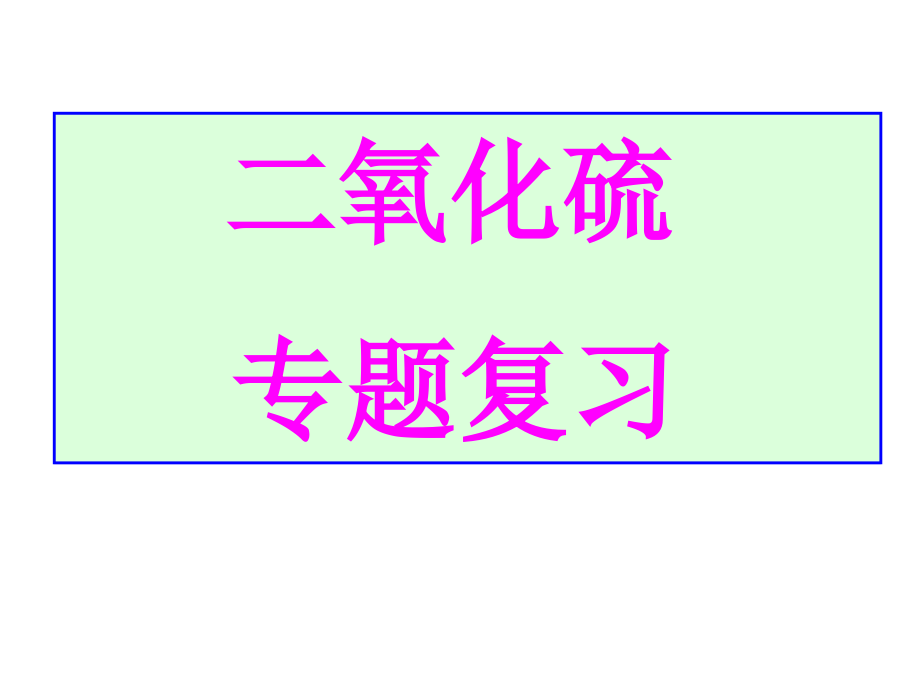 二氧化硫专题复习.ppt_第1页