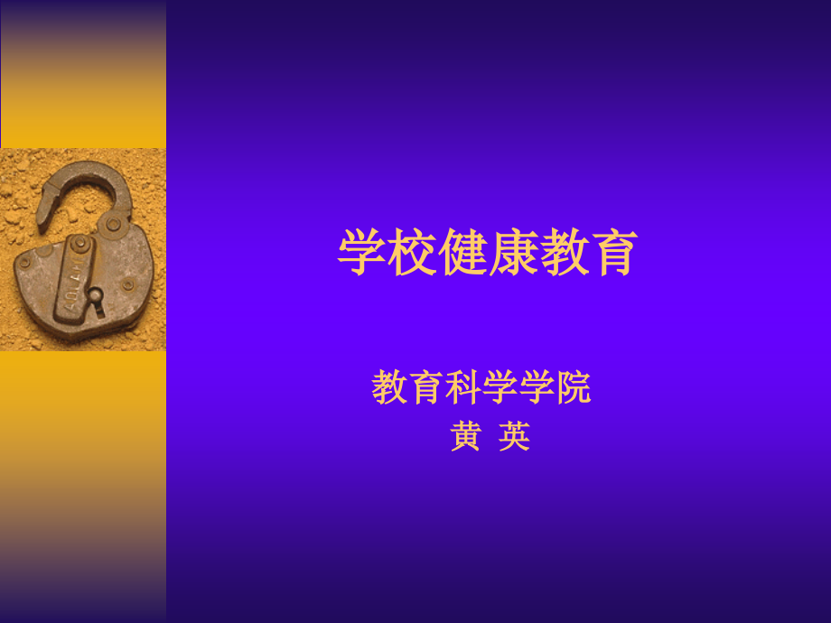 学校健康教育01.ppt.ppt_第1页