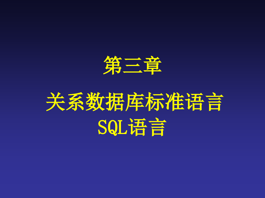 数据库第三章.ppt_第1页