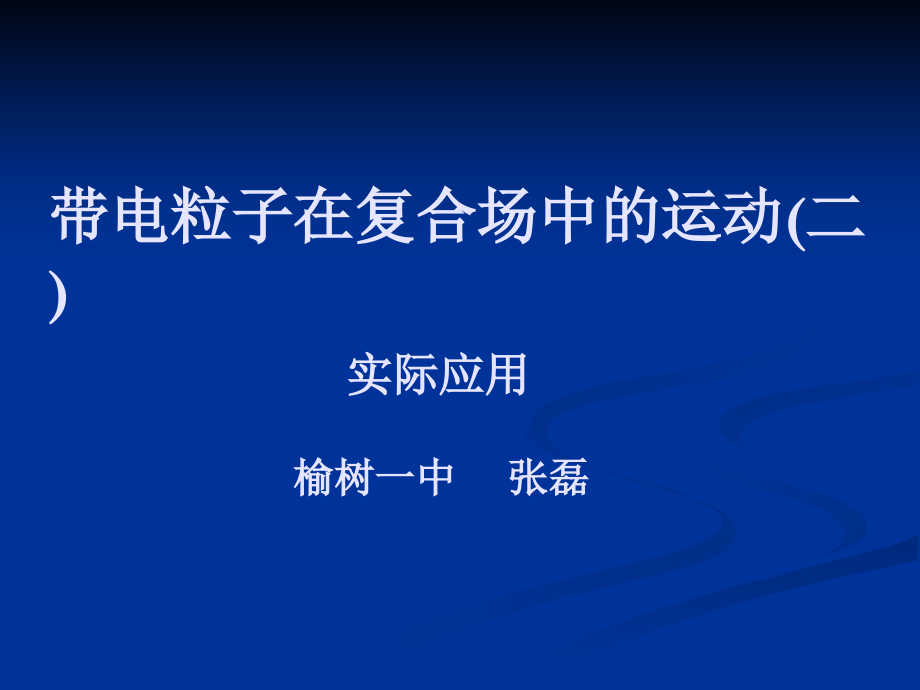 带电粒子在复合场中运动的实际应用.ppt_第1页