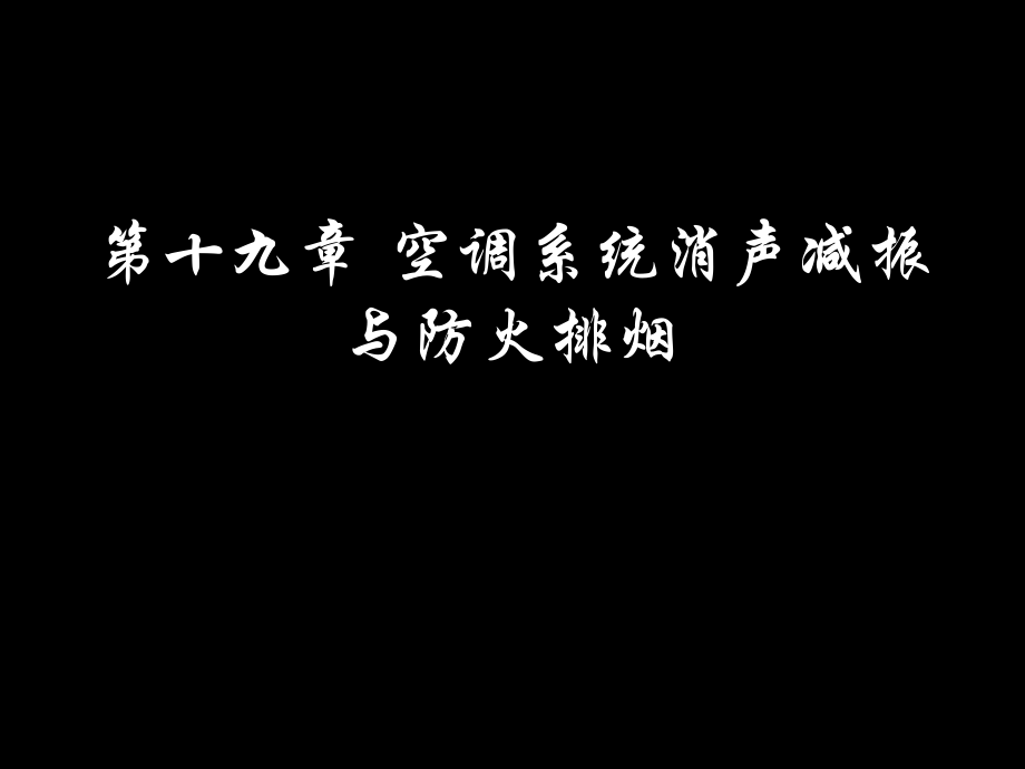 建筑设备工程课件19.ppt_第1页