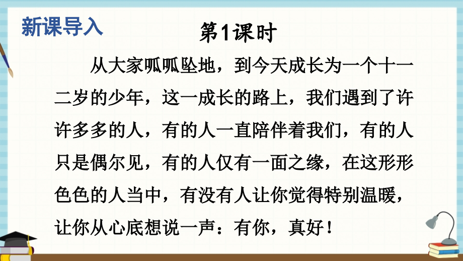 部编人教版六年级语文上册《习作：有你-真好》.ppt_第2页