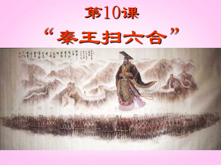 内蒙古鄂尔多斯康巴什新区第一中学七年级历史下册-“秦王扫六合”课件-新人教版.ppt_第2页