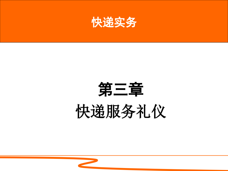 速运培训 第03章 快递服务礼仪-可用.ppt_第1页