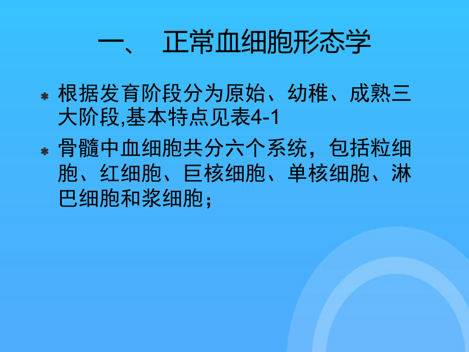 临床血液学检验血象和骨髓象检验本科.ppt_第2页