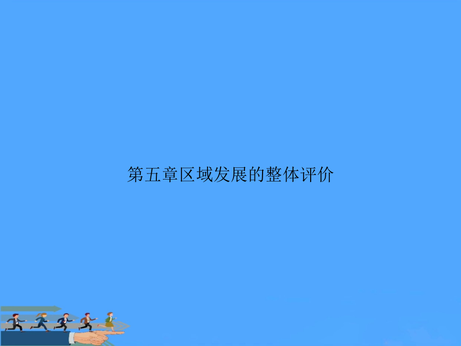第五章区域发展的整体评价.ppt_第1页