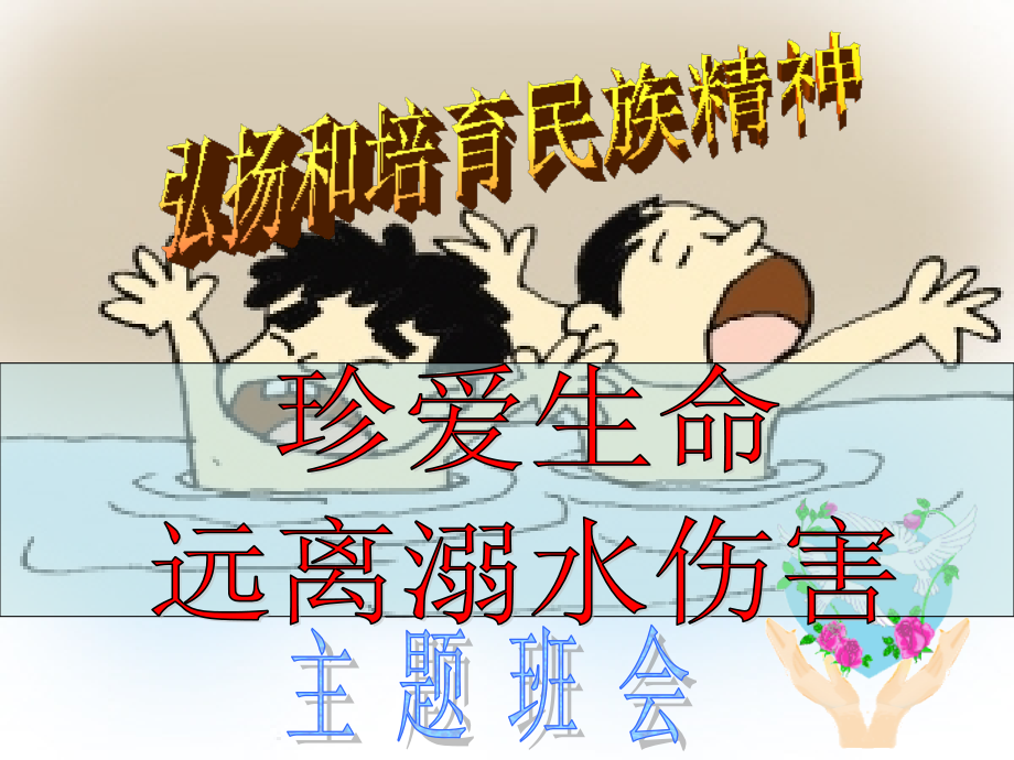 防溺水主题班会-ppt课件.ppt_第1页