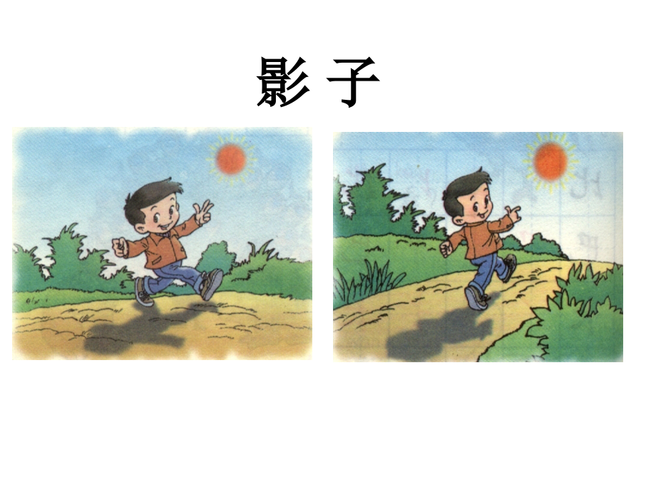 影子课件..ppt_第1页