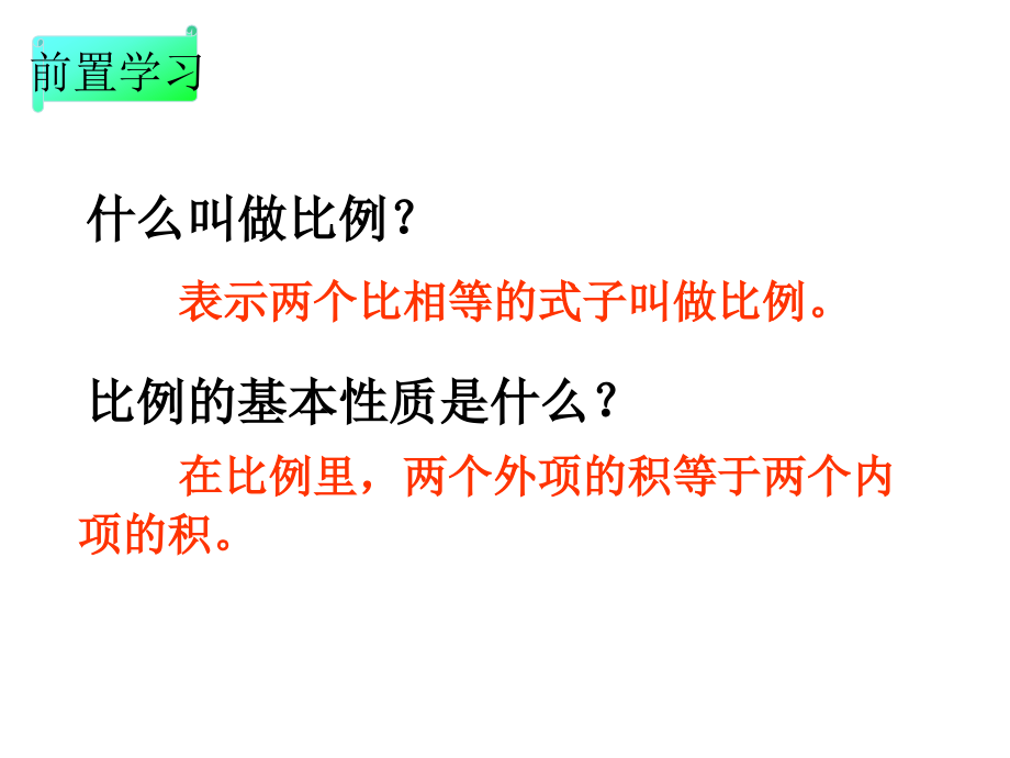 《解比例》.ppt_第1页