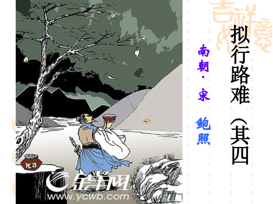 拟行路难优秀课件.ppt_第1页