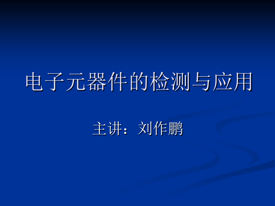 第16章电声器的检测与应用.ppt_第1页