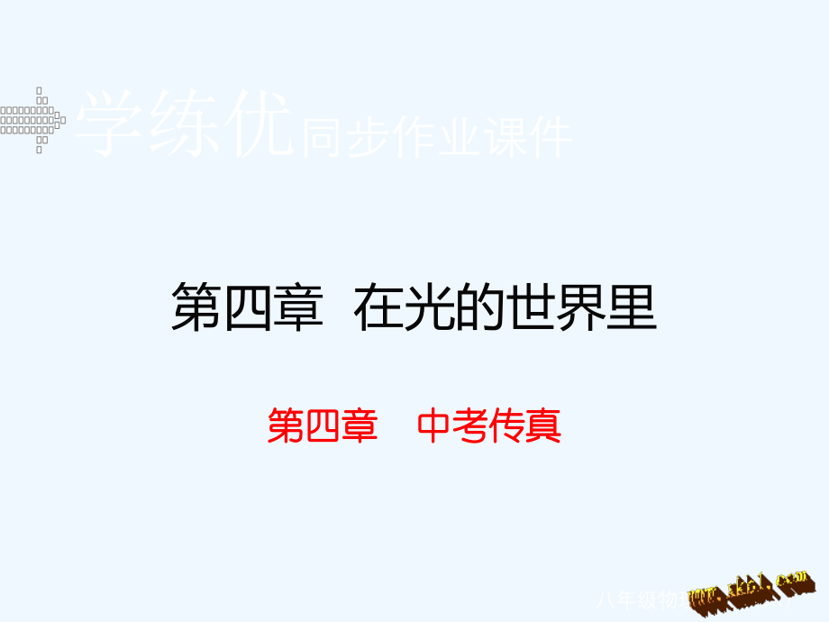 2015年中考题第四章-在光的世界里.ppt_第1页